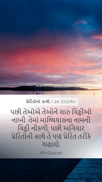 પ્રેરિતોનાં ક્રત્યો 1:26 GUJIRV Bible Verse Image
