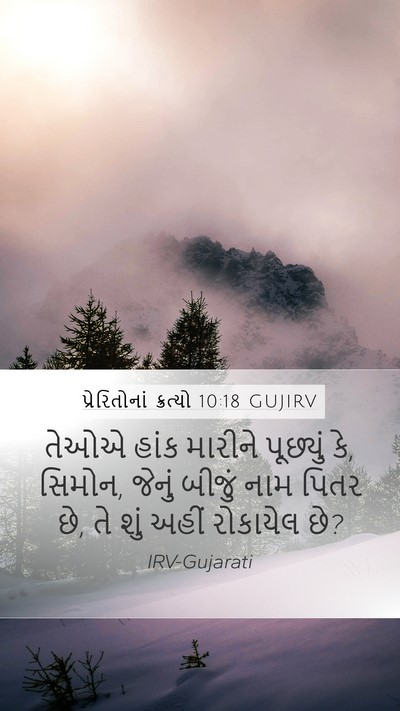 પ્રેરિતોનાં ક્રત્યો 10:18 GUJIRV Mobile Phone Wallpaper - તેઓએ હાંક મારીને - Mobile Bible Verse Wallpaper