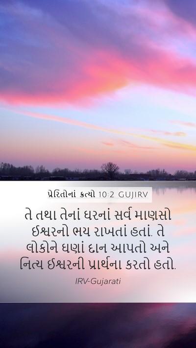 પ્રેરિતોનાં ક્રત્યો 10:2 GUJIRV Bible Verse Image