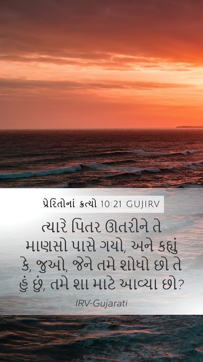 પ્રેરિતોનાં ક્રત્યો 10:21 GUJIRV Mobile Phone Wallpaper - ત્યારે પિતર - Mobile Bible Verse Wallpaper