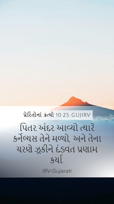 પ્રેરિતોનાં ક્રત્યો 10:25 GUJIRV Bible Verse Image