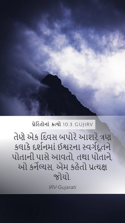 પ્રેરિતોનાં ક્રત્યો 10:3 GUJIRV Bible Verse Image