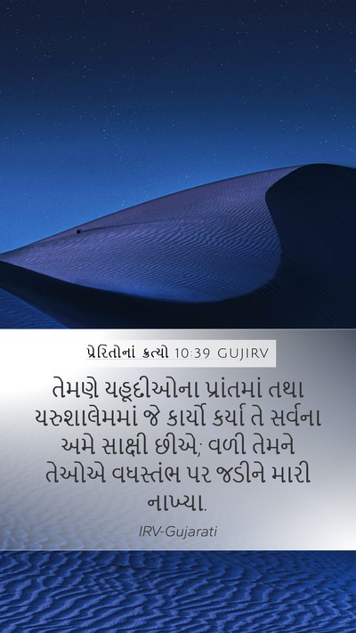 પ્રેરિતોનાં ક્રત્યો 10:39 GUJIRV Bible Verse Image
