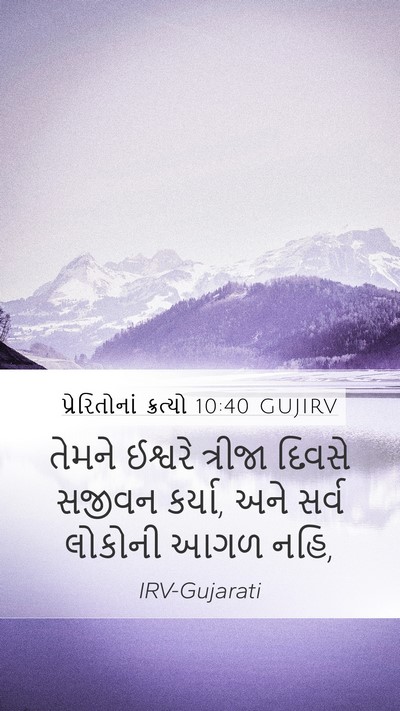 પ્રેરિતોનાં ક્રત્યો 10:40 GUJIRV Bible Verse Image