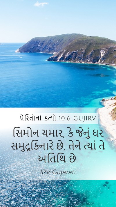 પ્રેરિતોનાં ક્રત્યો 10:6 GUJIRV Mobile Phone Wallpaper - સિમોન ચમાર, કે - Mobile Bible Verse Wallpaper