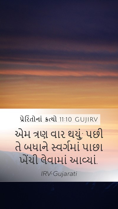 પ્રેરિતોનાં ક્રત્યો 11:10 GUJIRV Mobile Phone Wallpaper - એમ ત્રણ વાર થયું; - Mobile Bible Verse Wallpaper