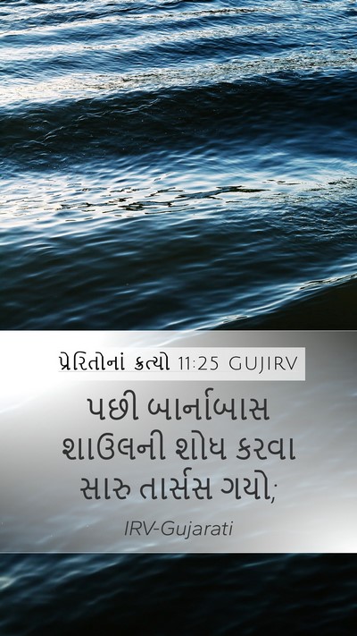 પ્રેરિતોનાં ક્રત્યો 11:25 GUJIRV Bible Verse Image