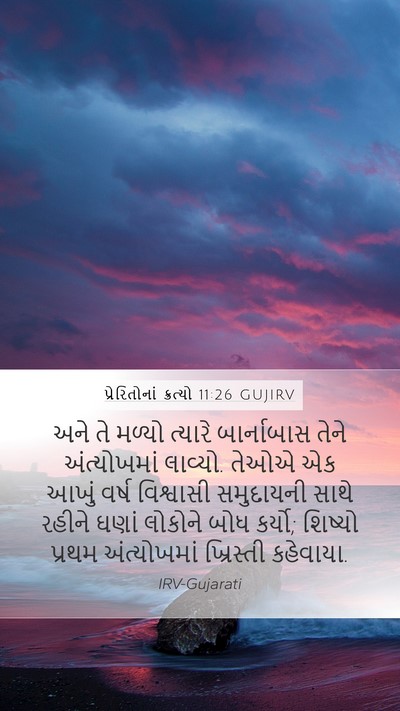 પ્રેરિતોનાં ક્રત્યો 11:26 GUJIRV Bible Verse Image