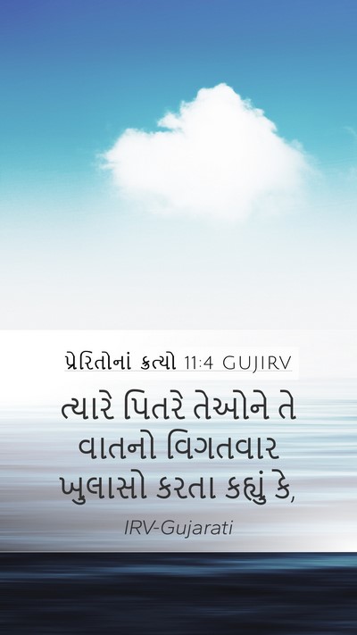 પ્રેરિતોનાં ક્રત્યો 11:4 GUJIRV Bible Verse Image