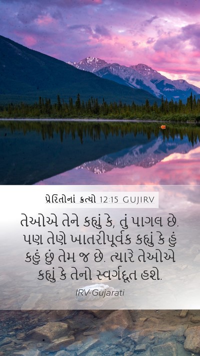 પ્રેરિતોનાં ક્રત્યો 12:15 GUJIRV Bible Verse Image