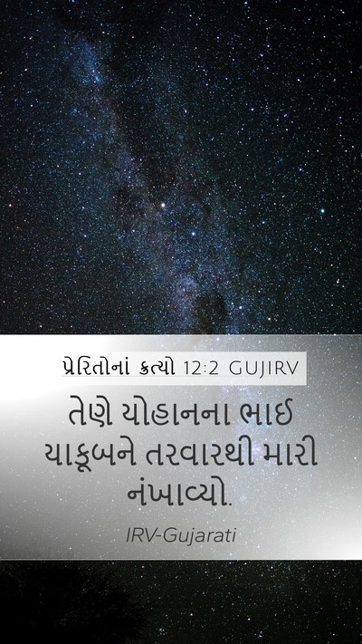 પ્રેરિતોનાં ક્રત્યો 12:2 GUJIRV Bible Verse Image