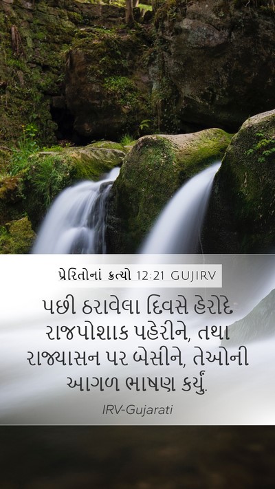 પ્રેરિતોનાં ક્રત્યો 12:21 GUJIRV Bible Verse Image