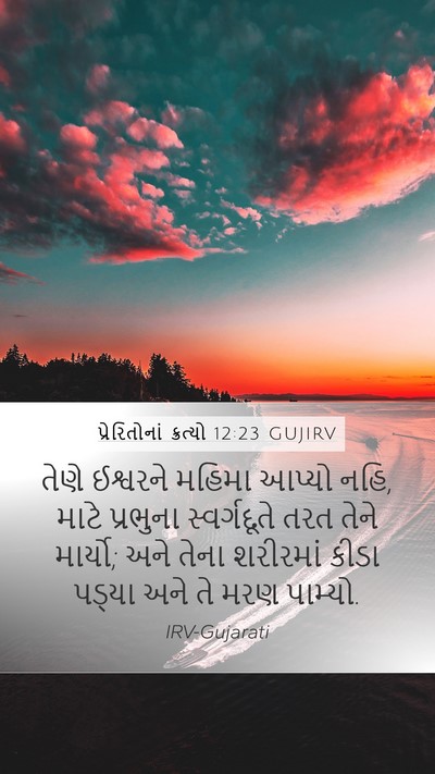 પ્રેરિતોનાં ક્રત્યો 12:23 GUJIRV Bible Verse Image