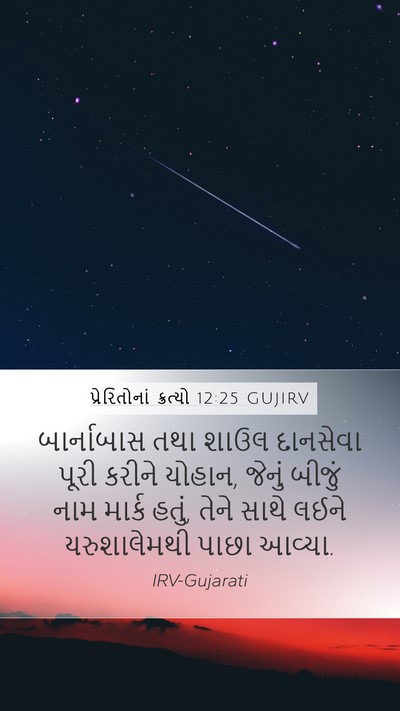 પ્રેરિતોનાં ક્રત્યો 12:25 GUJIRV Bible Verse Image
