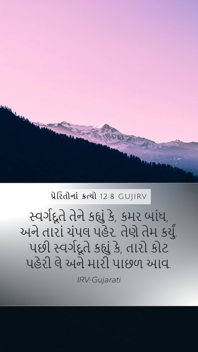 પ્રેરિતોનાં ક્રત્યો 12:8 GUJIRV Bible Verse Image