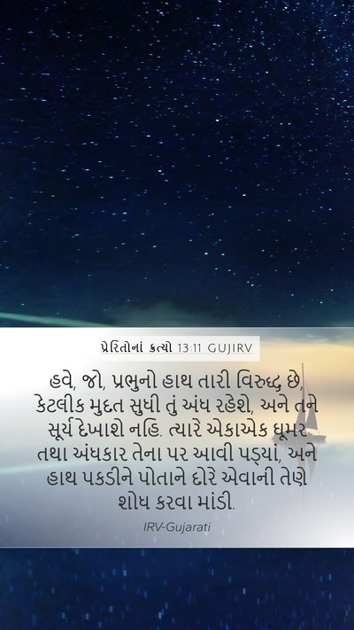 પ્રેરિતોનાં ક્રત્યો 13:11 GUJIRV Bible Verse Image