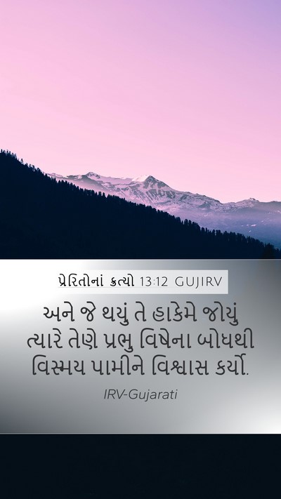 પ્રેરિતોનાં ક્રત્યો 13:12 GUJIRV Bible Verse Image