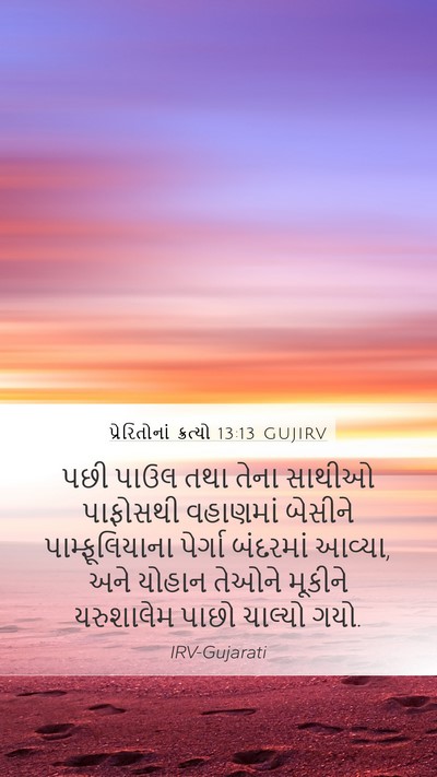 પ્રેરિતોનાં ક્રત્યો 13:13 GUJIRV Bible Verse Image