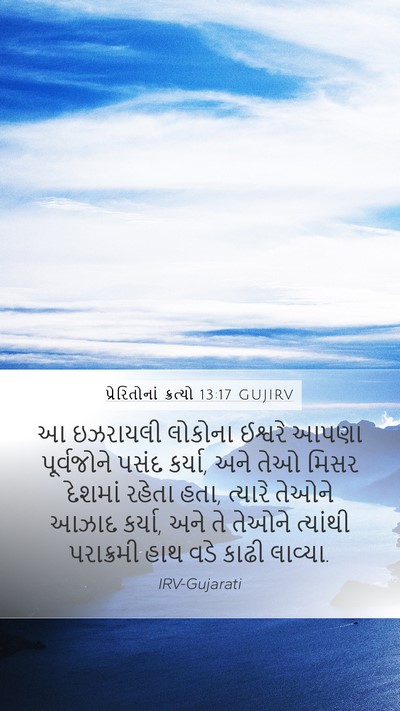 પ્રેરિતોનાં ક્રત્યો 13:17 GUJIRV Bible Verse Image