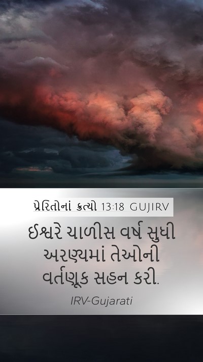 પ્રેરિતોનાં ક્રત્યો 13:18 GUJIRV Bible Verse Image