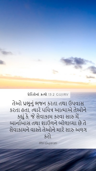 પ્રેરિતોનાં ક્રત્યો 13:2 GUJIRV Bible Verse Image