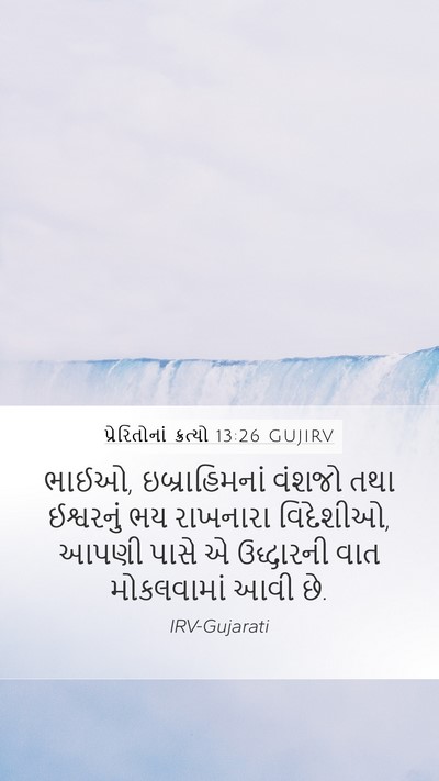 પ્રેરિતોનાં ક્રત્યો 13:26 GUJIRV Bible Verse Image