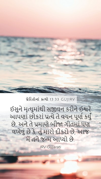 પ્રેરિતોનાં ક્રત્યો 13:33 GUJIRV Bible Verse Image