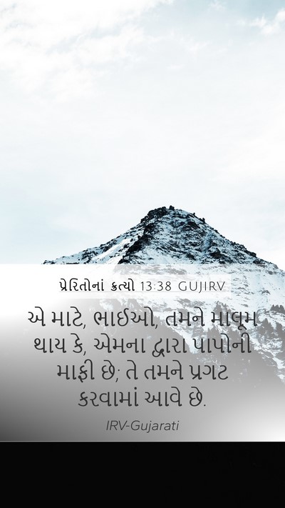 પ્રેરિતોનાં ક્રત્યો 13:38 GUJIRV Bible Verse Image