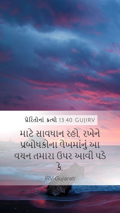 પ્રેરિતોનાં ક્રત્યો 13:40 GUJIRV Bible Verse Image