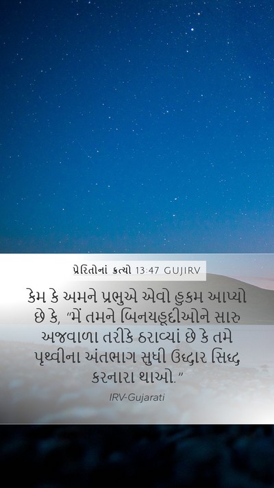 પ્રેરિતોનાં ક્રત્યો 13:47 GUJIRV Bible Verse Image