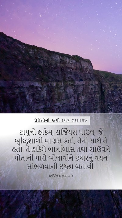 પ્રેરિતોનાં ક્રત્યો 13:7 GUJIRV Bible Verse Image