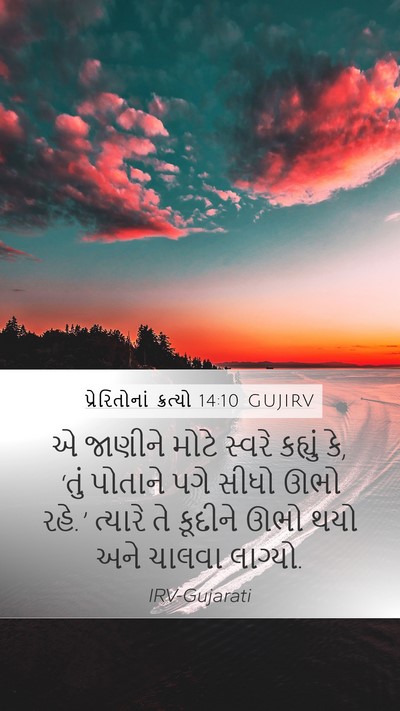 પ્રેરિતોનાં ક્રત્યો 14:10 GUJIRV Bible Verse Image