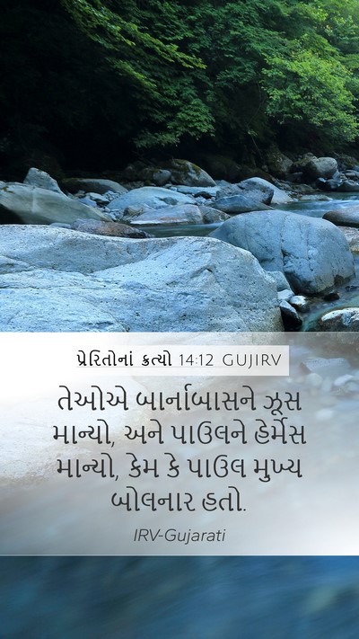 પ્રેરિતોનાં ક્રત્યો 14:12 GUJIRV Mobile Phone Wallpaper - તેઓએ બાર્નાબાસને - Mobile Bible Verse Wallpaper