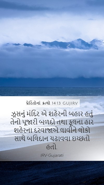 પ્રેરિતોનાં ક્રત્યો 14:13 GUJIRV Bible Verse Image