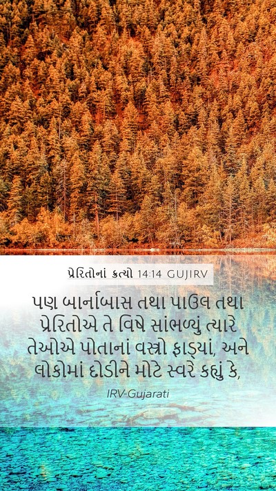 પ્રેરિતોનાં ક્રત્યો 14:14 GUJIRV Bible Verse Image