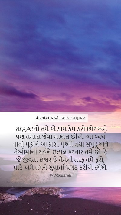 પ્રેરિતોનાં ક્રત્યો 14:15 GUJIRV Bible Verse Image