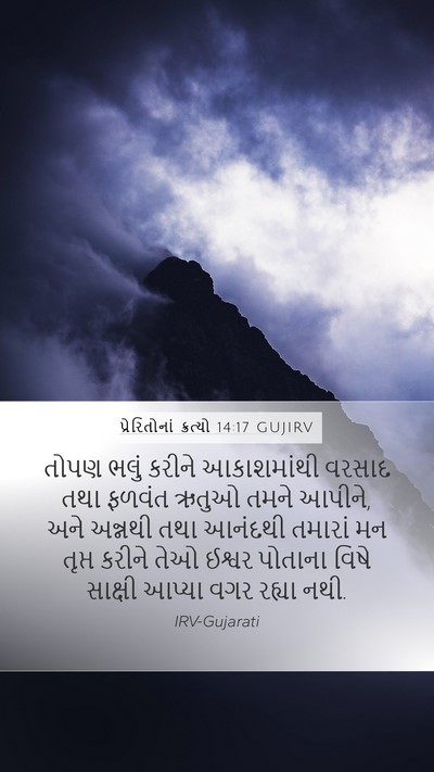 પ્રેરિતોનાં ક્રત્યો 14:17 GUJIRV Bible Verse Image