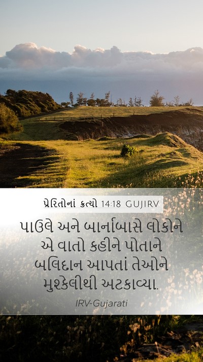 પ્રેરિતોનાં ક્રત્યો 14:18 GUJIRV Bible Verse Image