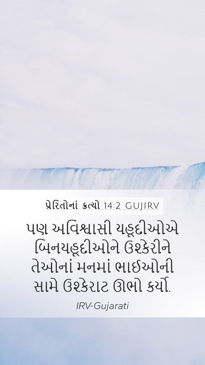 પ્રેરિતોનાં ક્રત્યો 14:2 GUJIRV Bible Verse Image