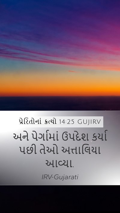 પ્રેરિતોનાં ક્રત્યો 14:25 GUJIRV Bible Verse Image