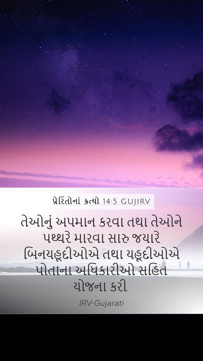 પ્રેરિતોનાં ક્રત્યો 14:5 GUJIRV Bible Verse Image
