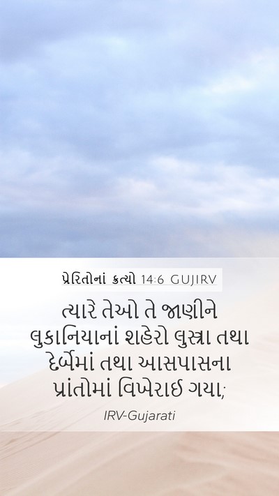 પ્રેરિતોનાં ક્રત્યો 14:6 GUJIRV Bible Verse Image