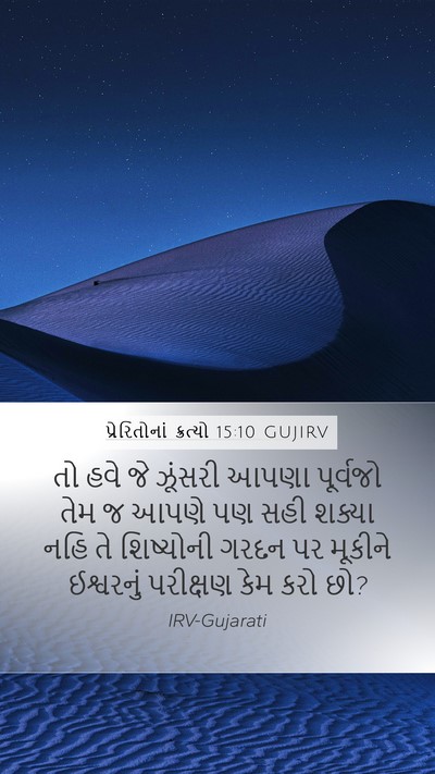 પ્રેરિતોનાં ક્રત્યો 15:10 GUJIRV Bible Verse Image