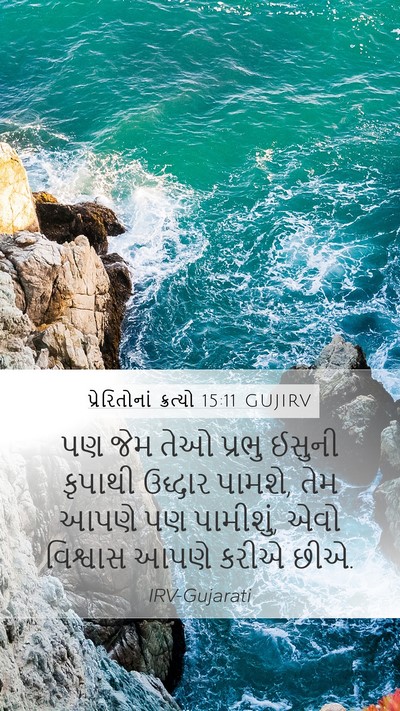 પ્રેરિતોનાં ક્રત્યો 15:11 GUJIRV Bible Verse Image