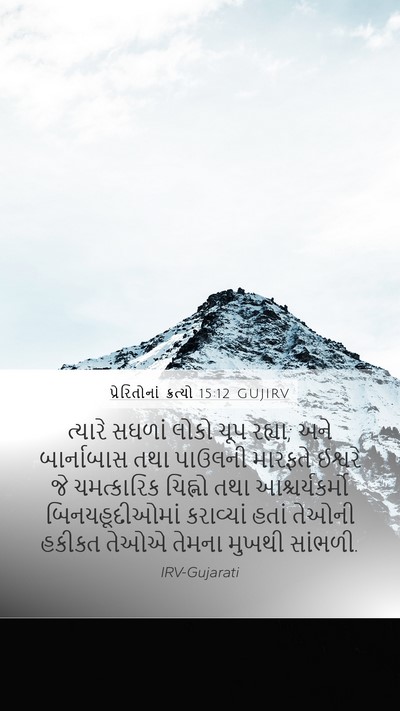 પ્રેરિતોનાં ક્રત્યો 15:12 GUJIRV Bible Verse Image