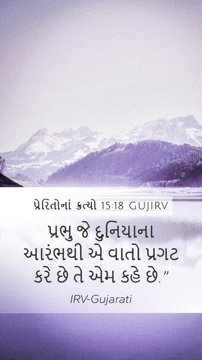 પ્રેરિતોનાં ક્રત્યો 15:18 GUJIRV Bible Verse Image