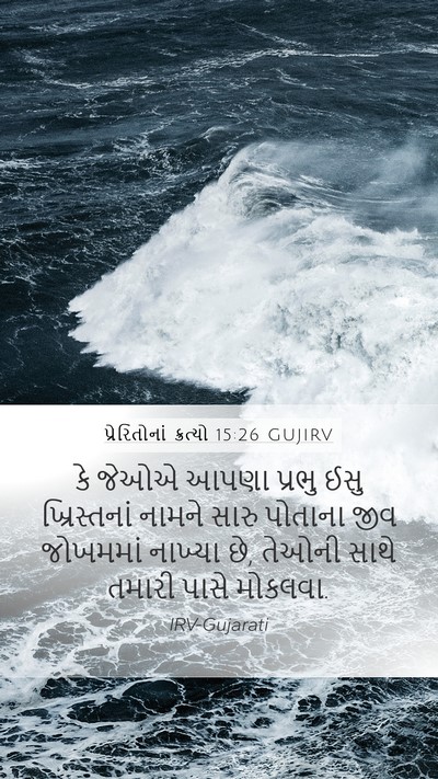 પ્રેરિતોનાં ક્રત્યો 15:26 GUJIRV Bible Verse Image