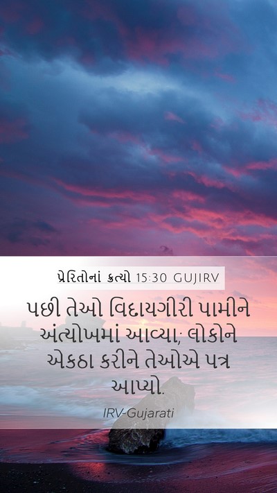 પ્રેરિતોનાં ક્રત્યો 15:30 GUJIRV Mobile Phone Wallpaper - પછી તેઓ વિદાયગીરી - Mobile Bible Verse Wallpaper