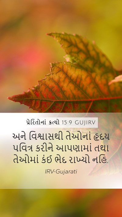 પ્રેરિતોનાં ક્રત્યો 15:9 GUJIRV Bible Verse Image