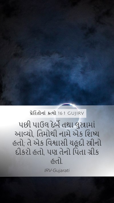 પ્રેરિતોનાં ક્રત્યો 16:1 GUJIRV Bible Verse Image